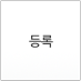 등록