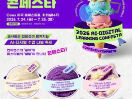 서울시교육청, 교사가 만드는 수업나눔 축제 '2026 AI·디지털 러닝 콘페스타' 개최 기사 이미지